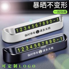 临时停车牌车载挪车电话牌移车号码摆件创意个性logo汽车内饰用品