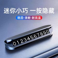 汽车临时停车牌挪车号码牌车载电话牌移车牌个性logo创意内饰摆件