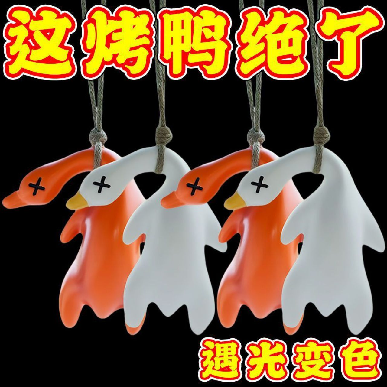 车载变色烤鸭挂件紫外线感温变色钥匙扣车内装饰品摆件创意挂饰鸭 钥匙扣款烤鸭