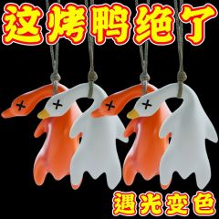 车载变色烤鸭挂件紫外线感温变色钥匙扣车内装饰品摆件创意挂饰鸭